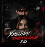 Хищник, прирученный ею — Элис Эванс