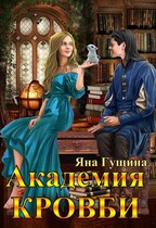 Академия Кровби.   Том 1-4 (полная версия) — Яна Гущина