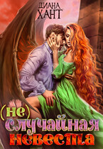 (не)случайная невеста — Диана Хант