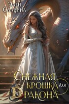❄️ Снежная крошка для Дракона — Элен Славина