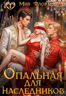Опальная для наследников — Мия Флор