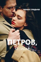 Петров, бесишь! — Гладыш Маша