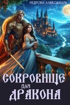 Сокровище для дракона — Александра Неярова