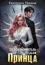 Телохранитель для принца — Екатерина Неками
