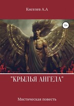 «КРЫЛЬЯ АНГЕЛА» — Киселев А.А.