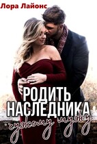 Родить наследника чужому мужу — Лора Лайонс