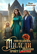 Новая жизнь Миледи. Приют (злодейки) попаданки — Мари Александер