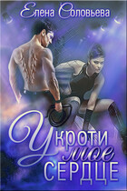 Укроти мое сердце — Елена Соловьева
