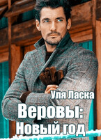 Веровы Новый год — Уля Ласка