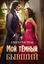 Мой тёмный бывший, или Фиктивный муж для попаданки — Елена Счастная