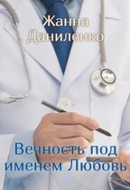 Вечность под именем Любовь — Жанна Даниленко