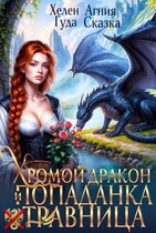Хромой дракон и попаданка травница — Хелен Гуда
                                                                                                            
                                                                                                                                                                                                                                        ,
                                                                
                                                                                                                                            Агния Сказка