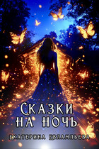 Сказки на ночь — Екатерина Евлампьева