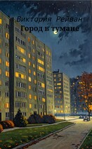 Город в тумане — Виктория Рейван