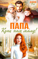 Папа, купи нам маму! — Диана Фад