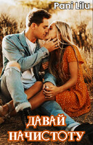 Давай начистоту — Pani Lilu