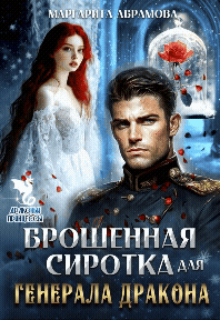 Брошенная сиротка для Генерала Дракона — Маргарита Абрамова