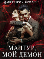 Мангур, мой демон. Книга 1 — Виктория Бравос