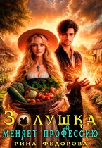 Золушка меняет профессию — Рина Федорова