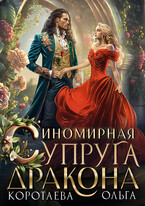 Иномирная супруга дракона — Ольга Коротаева
