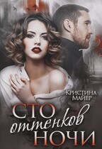 Сто оттенков ночи — Кристина Майер