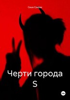 Черти города S — Саша Сумрак