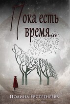 Пока есть время… — Полина Евстегнеева