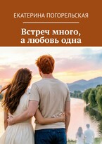 Встреч много, а любовь одна. — Екатерина Погорельская