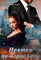 Прятки по-взрослому — Лана Ангеловская