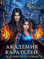 Академия Карателей. Белошвейка и дракон — Дарья Светлая