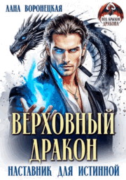Верховный дракон. Наставник для истинной — Лана Воронецкая