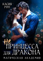 Не принцесса для дракона. Магическая академия — Касия Рин