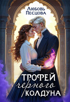 Трофей Черного колдуна — Любовь Песцова