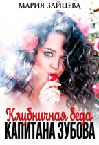 Клубничная беда капитана Зубова — Мария Зайцева