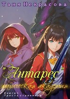 Магическая Академия «Антарес». Книга 1 — Таня Некрасова