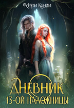 Дневник 13-ой Наложницы — Мэри Кенли