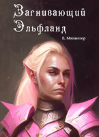 Загнивающий Эльфланд — Егор Михнегер