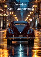 Кинематограф — Лине Фис
