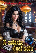 К гадалке (не) ходи — Lyudmila Malinina (MaliMal)