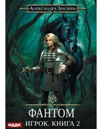 Игрок. Книга 2. Фантом — Лисина Александра