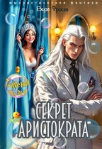 Туалетные друзья или секрет Аристократа — Вера Фрост