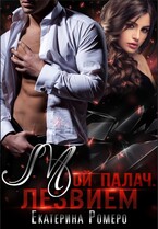 Мой палач. Лезвием — Екатерина Ромеро