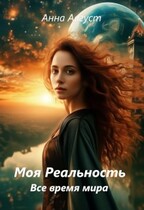 «Моя Реальность» Все Время Мира — Анна Август