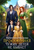Прокаженная. Чужих детей не бывает. — Валентина Маслова