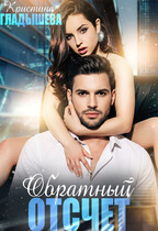 Обратный отсчет — Кристина Гладышева