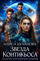Звезда Контикьюса. Землянка в космической академии — Алиса Буланова