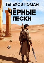 Черные пески — Терехов Роман