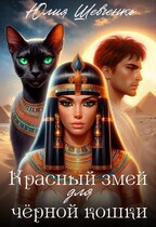 Красный змей для чёрной кошки — Юлия Шевченко