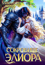 Сокровище Элиора — Александра Король