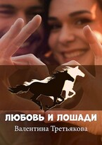 Любовь и лошади — Валентина Третьякова